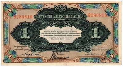 1 рубль 1919 г. 