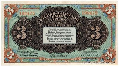 3 рубля 1919 г. 