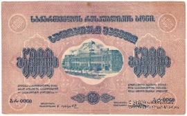 5.000 рублей 1921 г.