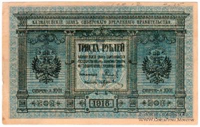 300 рублей 1918 г.