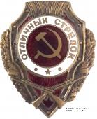 Отличный стрелок