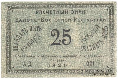 25 рублей 1920 г.