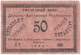 50 рублей 1920 г.