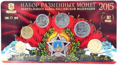 Набор разменных монет ЦБ РФ 2015 г.