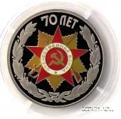 Настольная медаль 70 лет Победы