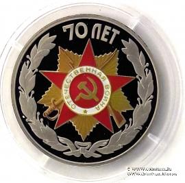 Настольная медаль 70 лет Победы