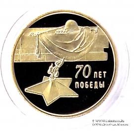 50 рублей 70 лет Победы