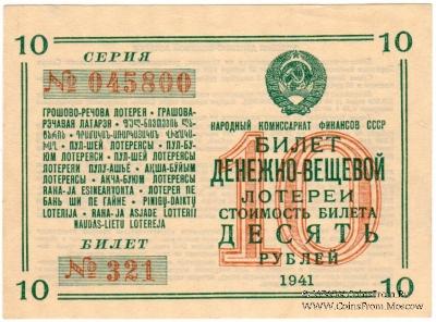 10 рублей 1941 г.