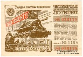 50 рублей 1944 г.