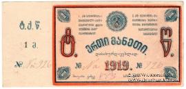1 рубль 1919 г. (Ткибули)