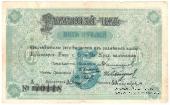 5 рублей 1919 г. (Красноярск)