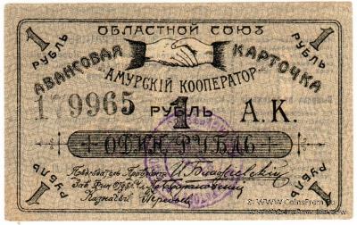 1 рубль 1919 г. (Благовещенск)