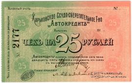25 рублей 1919 г. (Харьков)