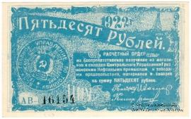 50 рублей 1922 г. (Грозный)