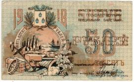 50 рублей 1918 г. (Баку). БРАК