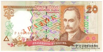 20 гривен 2000 г. ОБРАЗЕЦ (ЗРАЗОК)
