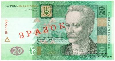 20 гривен 2003 г. ОБРАЗЕЦ (ЗРАЗОК)