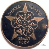 ДОСААФ СССР. За дружбу и братство