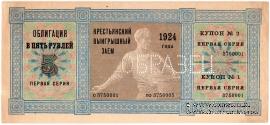 5 рублей 1924 г. (ОБРАЗЕЦ)
