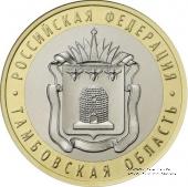 10 рублей 2010 г. (Тамбовская область)