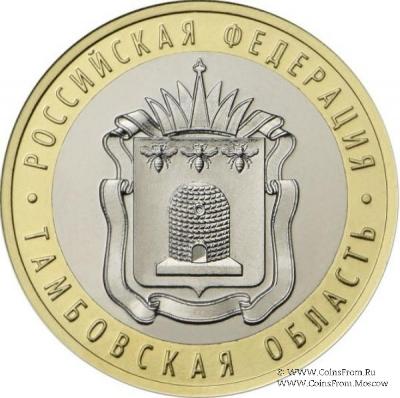 10 рублей 2010 г. (Тамбовская область)