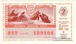 50 копеек 1989 г. (Выпуск 2).