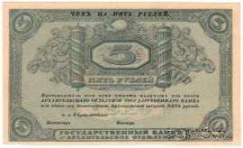 5 рублей 1918 г. БРАК