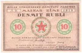 10 рублей 1919 г. (Рига)