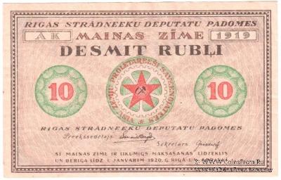 10 рублей 1919 г. (Рига)