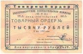 1.000 рублей 1923 г. (Екатеринбург). Серия А.