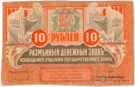 10 рублей 1919 г. БРАК