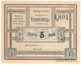 5 рублей б/д (Владивосток)