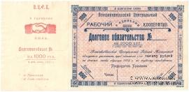 1.000 рублей 1922 г. (Владикавказ)