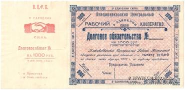 1.000 рублей 1922 г. (Владикавказ)