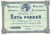 5 рублей 1920 г. (Владивосток)