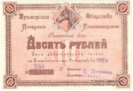 10 рублей 1920 г. (Владивосток)