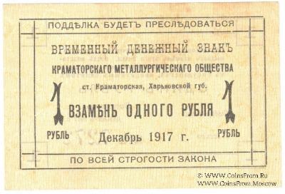 1 рубль 1917 г. (Краматорск)