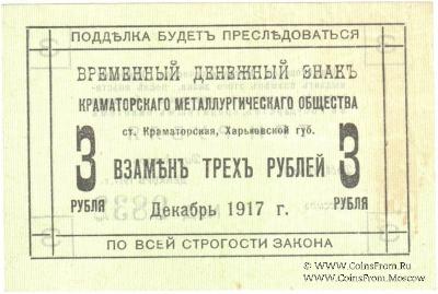 3 рубля 1917 г. (Краматорск)