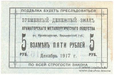5 рублей 1917 г. (Краматорск)