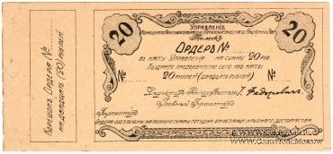 20 рублей 1918 г. (Томск)