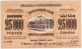 25.000 рублей 1923 г. 