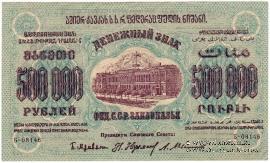 500.000 рублей 1923 г. 