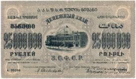 25.000.000 рублей 1924 г. 