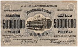 50.000.000 рублей 1924 г. 