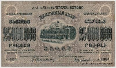 25.000.000 рублей 1924 г. 