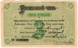 3 рубля 1919 г. (Красноярск)