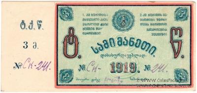 3 рубля 1919 г. (Ткибули)