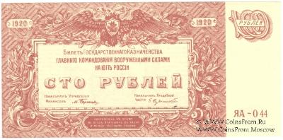 100 рублей 1920 г.