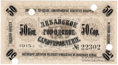 50 копеек 1915 г. (Либава) БРАК
