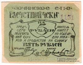 5 рублей б/д (Сочи)